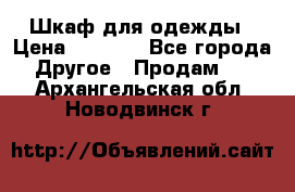 Шкаф для одежды › Цена ­ 6 000 - Все города Другое » Продам   . Архангельская обл.,Новодвинск г.